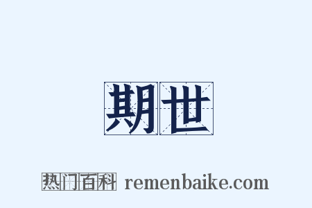 期世是什么意思的图片